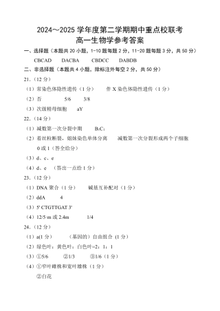 天津市五区县重点校联考2024-2025学年高一下学期4月期中生物答案（PDF版）.pdf