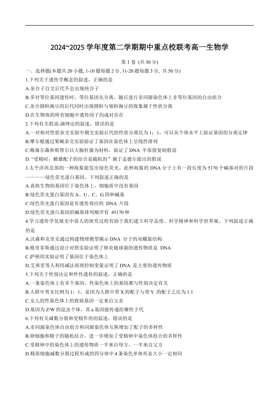 天津市五区县重点校联考2024-2025学年高一下学期4月期中生物试卷.docx_第1页