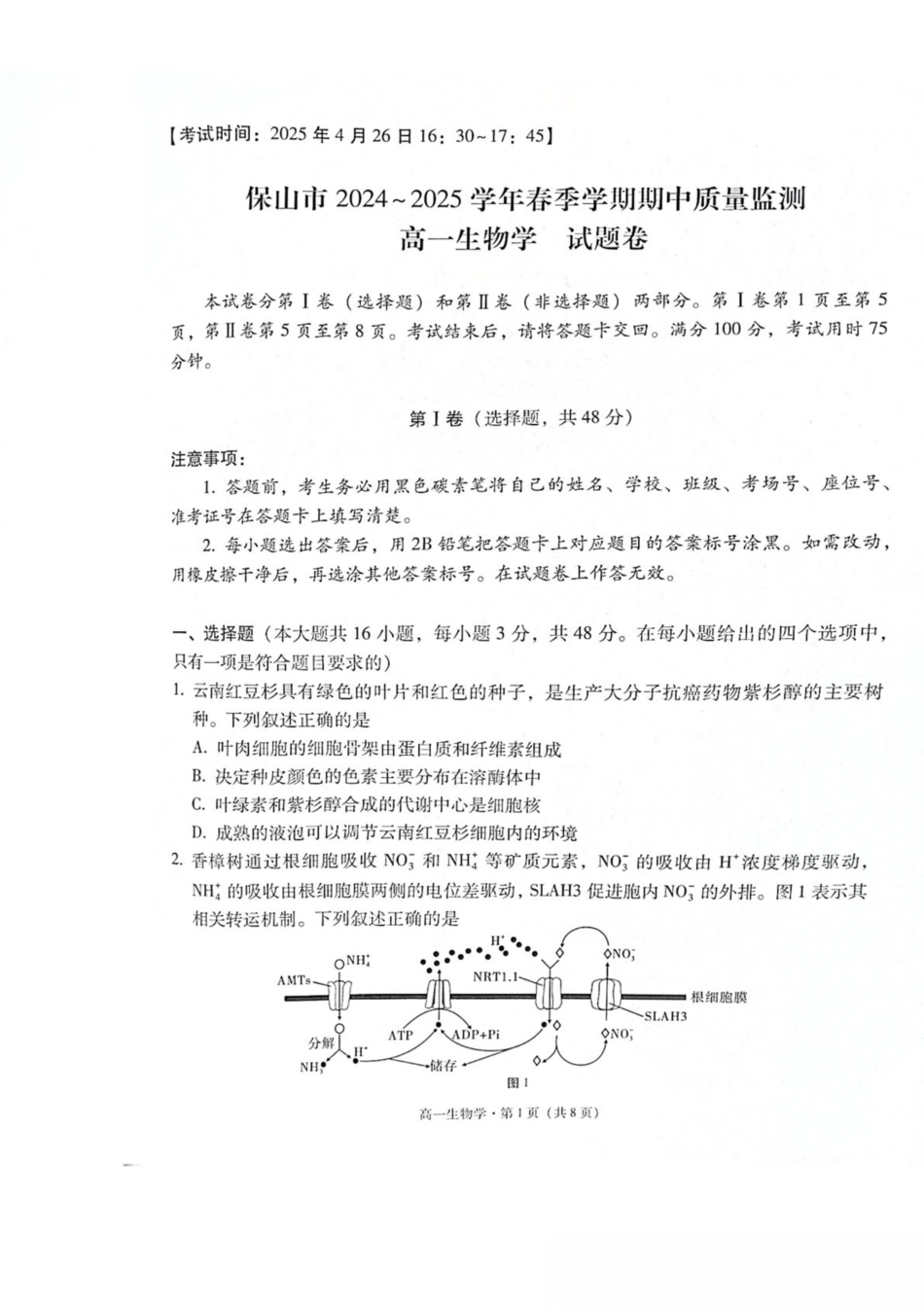 云南省保山市2024-2025学年高一下学期4月期中考试 生物 PDF版含解析.pdf_第1页