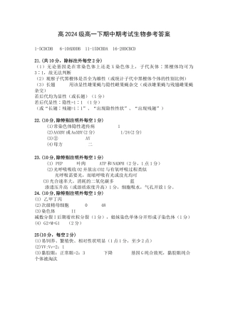 重庆市万州二中2024-2025学年高一下学期期中考试  生物  Word版含答案_高2024级高一下期中期考试  参考答案.docx