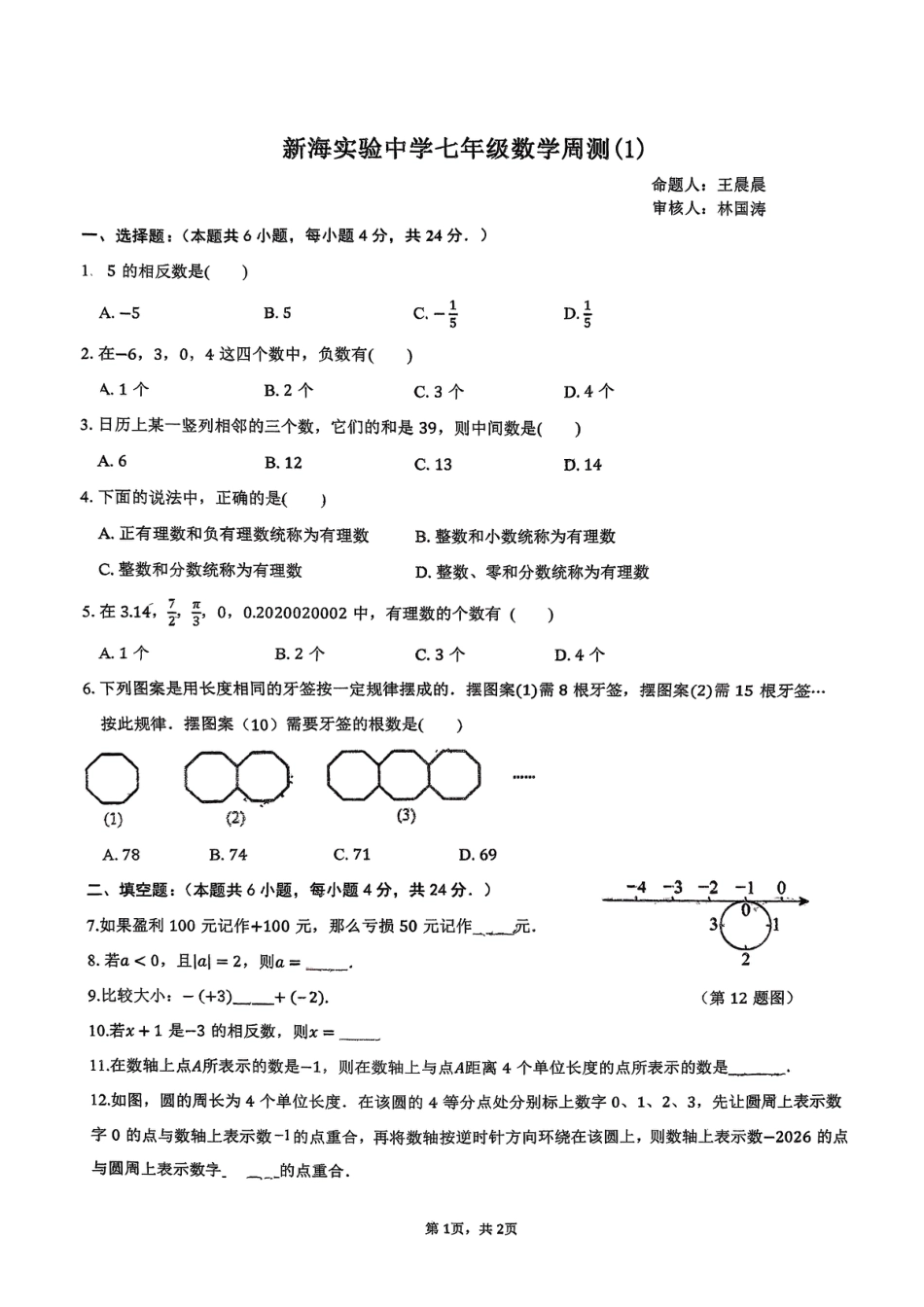 2025年连云港新海实验中学七年级数学周测试题(1).pdf_第1页