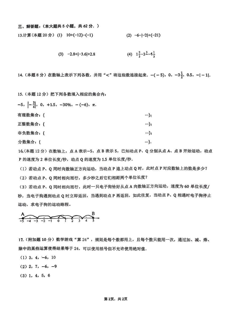 2025年连云港新海实验中学七年级数学周测试题(1).pdf_第2页