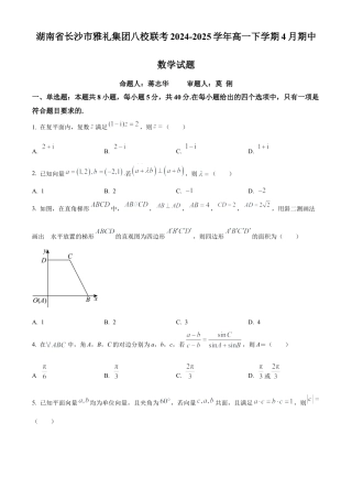 湖南省长沙市雅礼集团八校联考2024-2025学年高一下学期4月期中数学试题（原卷版）.docx