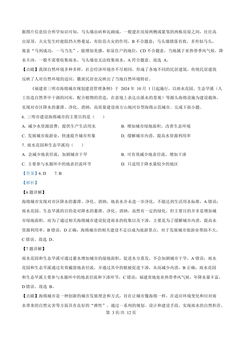 湖南省湘一名校联盟2024-2025学年高一下学期4月期中地理试题（解析版）.docx_第3页