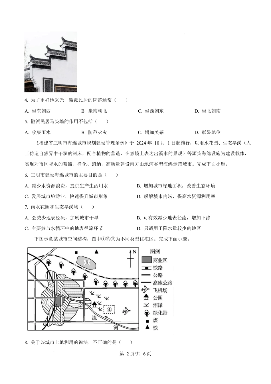 湖南省湘一名校联盟2024-2025学年高一下学期4月期中地理试题（原卷版）.docx_第2页