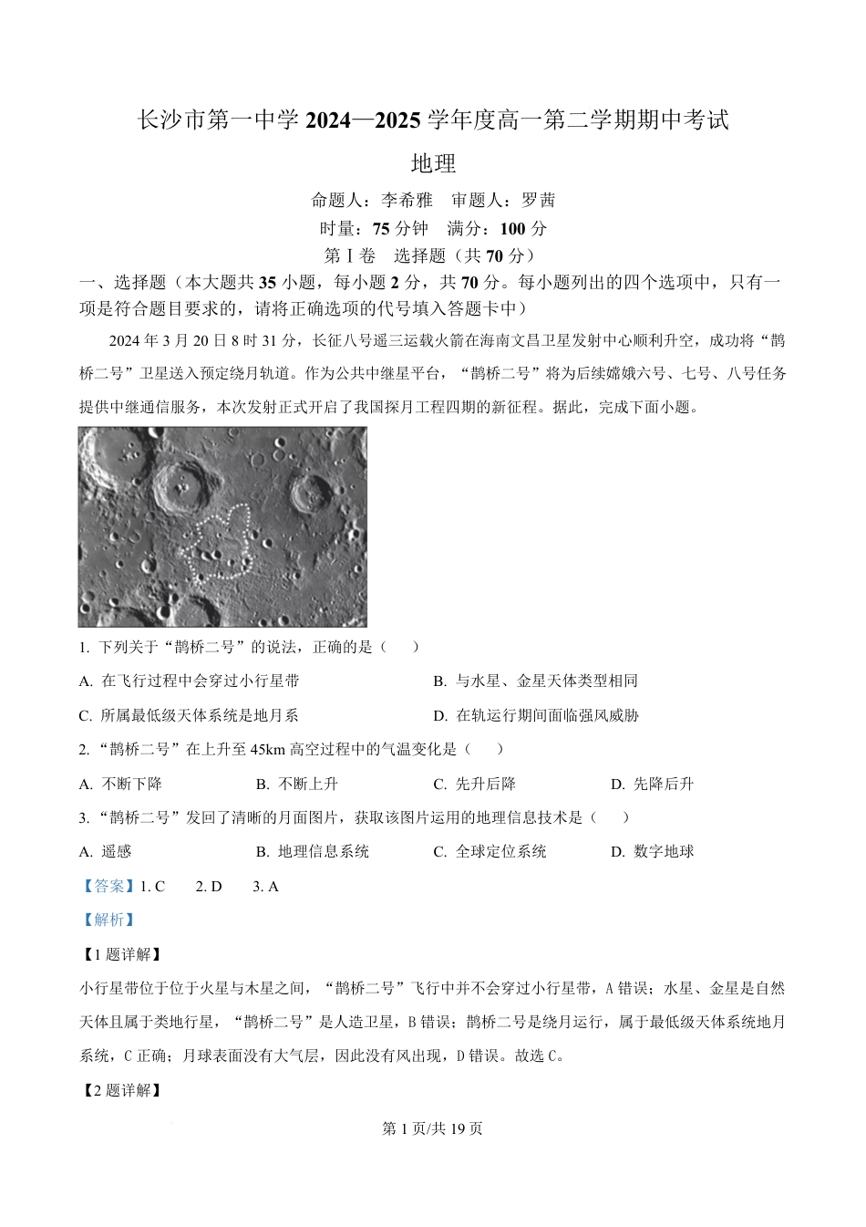 湖南省长沙市第一中学2024-2025学年高一下学期期中考试地理试题 Word版含解析.pdf_第1页