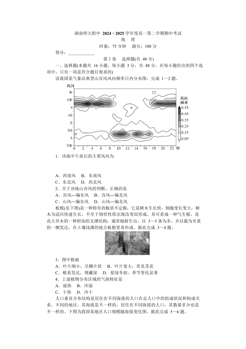 湖南省长沙市湖南师大附中2024-2025学年高一下学期4月期中地理试题 Word版含解析_附中高一（1期）期中次地理—学.docx_第1页