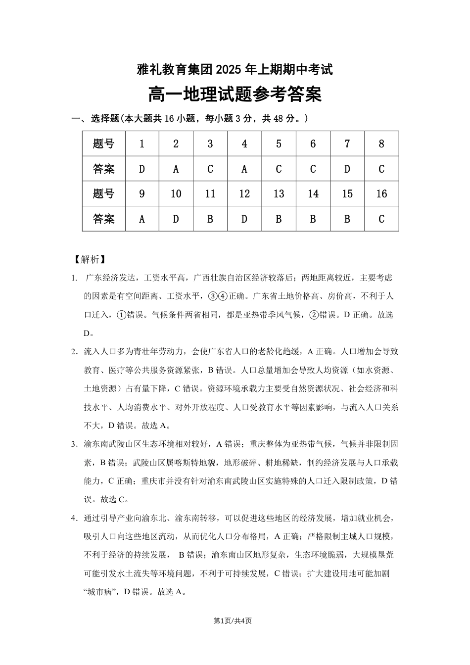 湖南省长沙市雅礼集团八校2024-2025学年高一下学期4月期中联考地理试题 Word版含解析_25年上期期中高一9 地理 答案.pdf_第1页