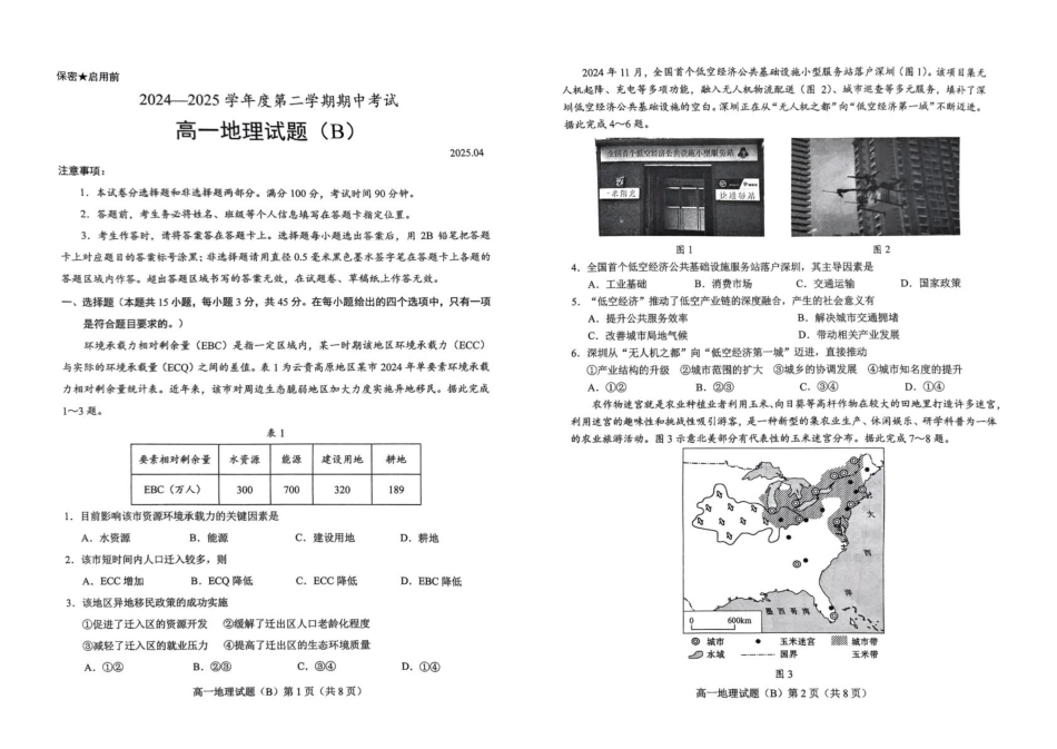 山东省菏泽市2024-2025学年高一下学期4月期中地理试题(B)（图片版，无答案）.pdf_第1页