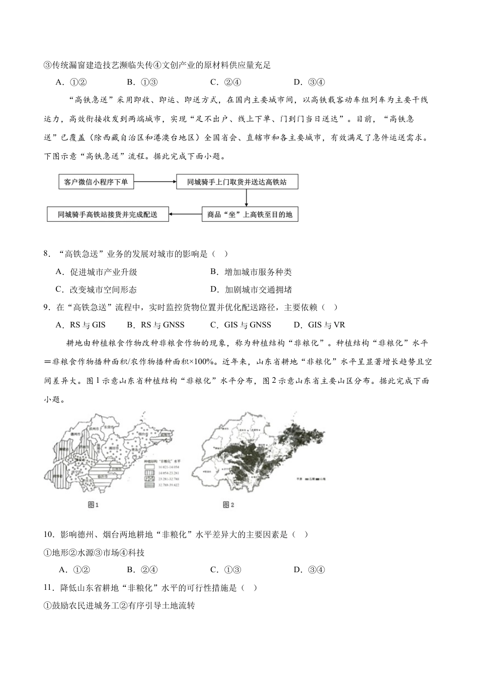 山东省菏泽市2024-2025学年高一下学期4月期中考试 地理（A） Word版含答案.docx_第3页