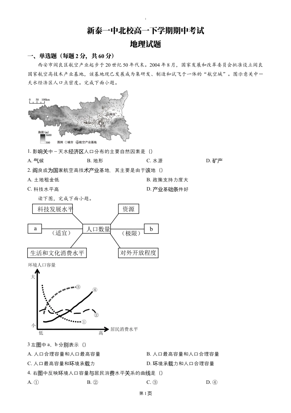 山东省泰安市新泰市第一中学北校2024-2025学年高一下学期4月期中地理试题（含答案）.docx_第1页