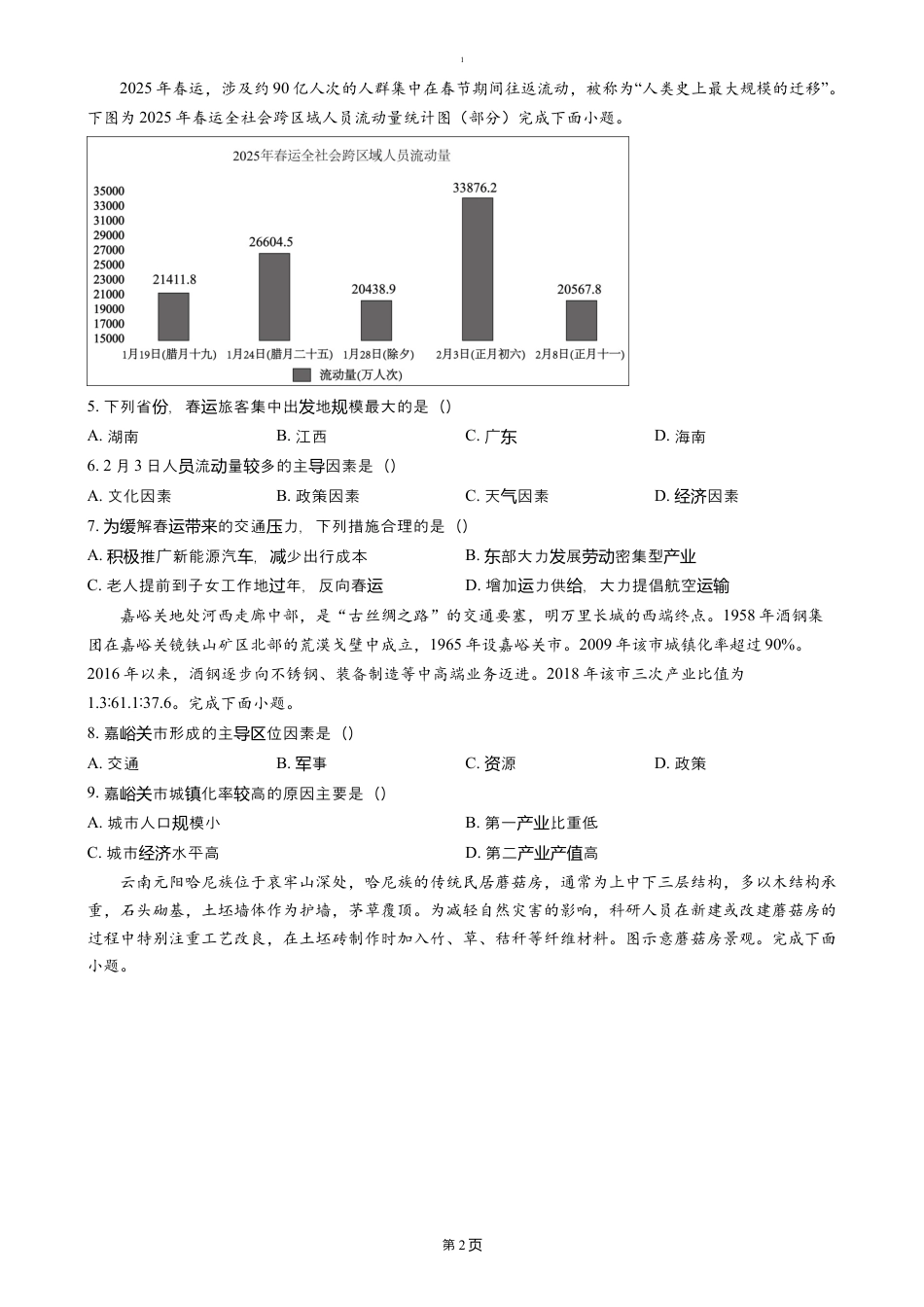 山东省泰安市新泰市第一中学北校2024-2025学年高一下学期4月期中地理试题（含答案）.docx_第2页