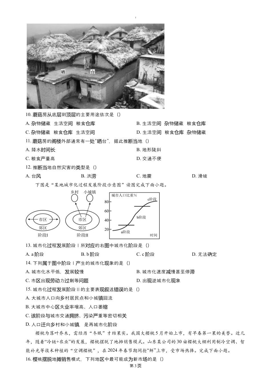 山东省泰安市新泰市第一中学北校2024-2025学年高一下学期4月期中地理试题（含答案）.docx_第3页