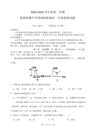 2024-2025第二学期联盟校高一期中考试地理试卷.docx