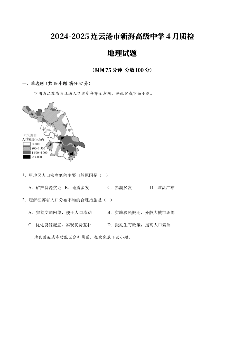 2024-2025连云港市新海高级中学4月质检地理试题.docx_第1页