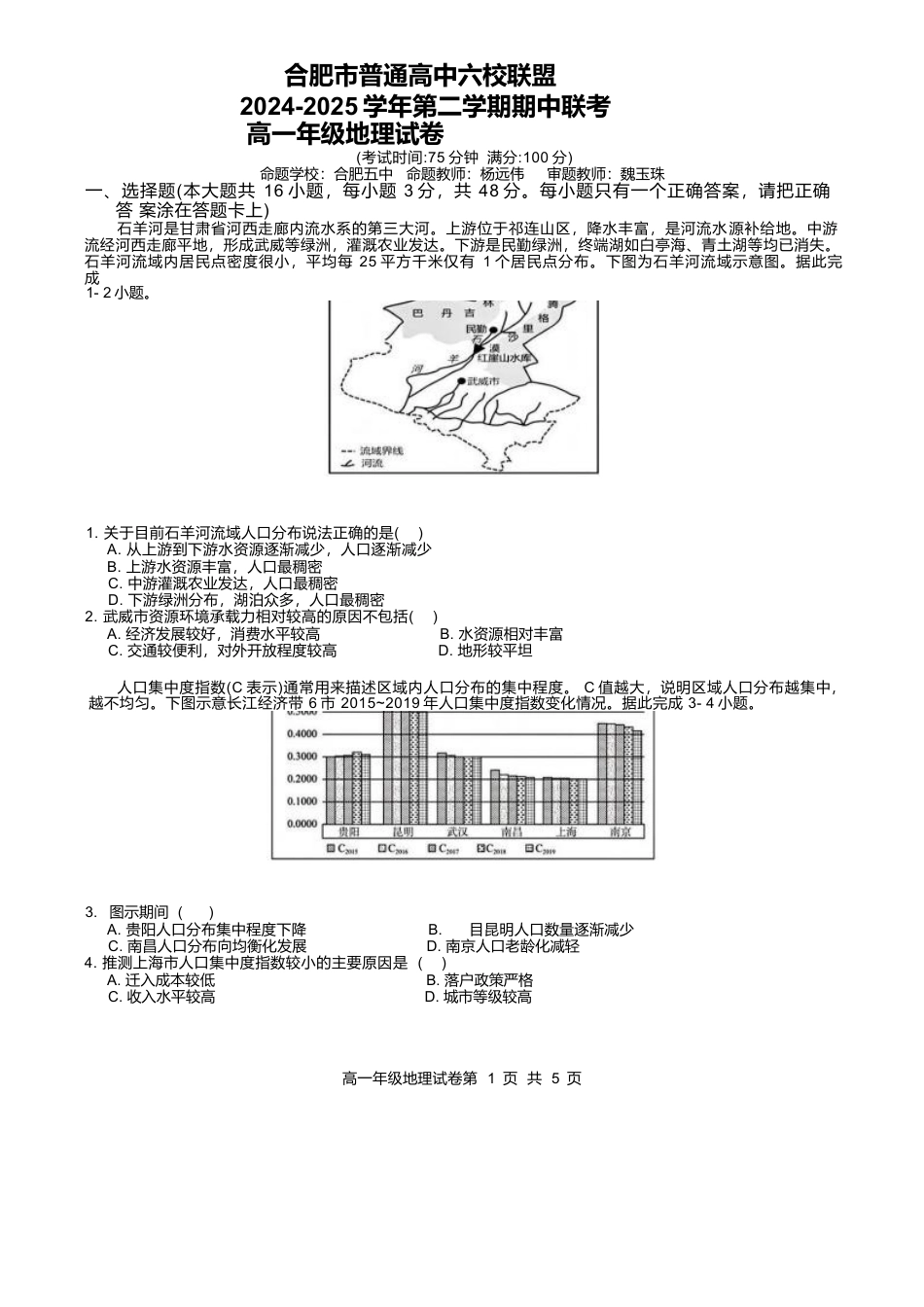 安徽省合肥市普通高中六校联盟2024-2025学年高一下学期4月期中考试 地理 Word版含答案.docx_第1页