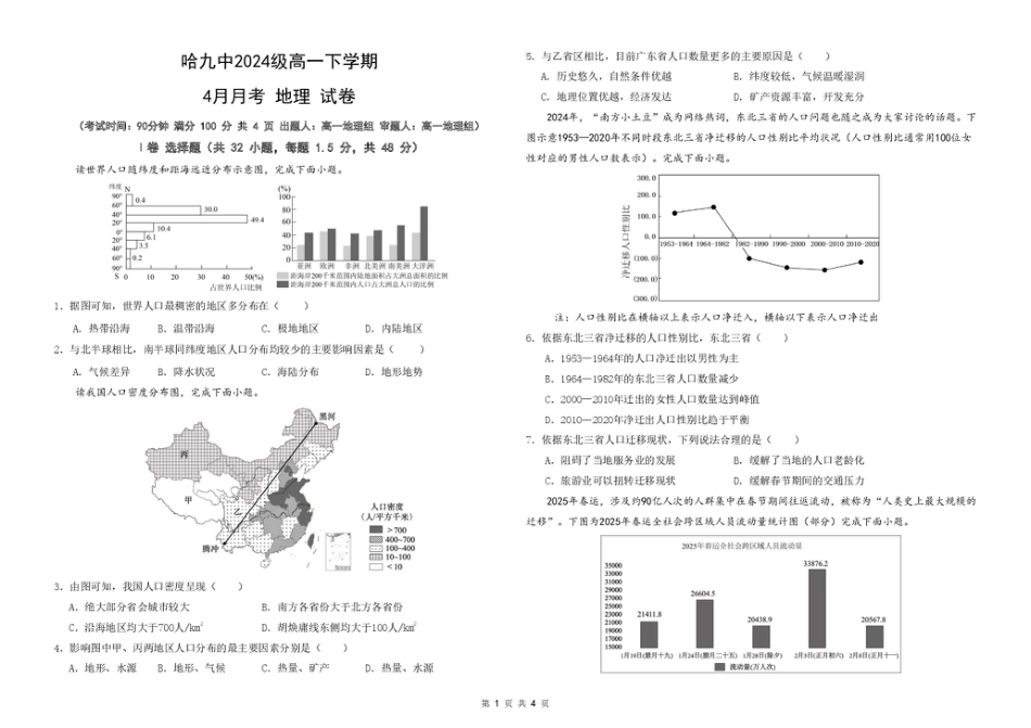 地理 哈九中2024级高一下学期4月月考试地理试卷docx.pdf_第1页