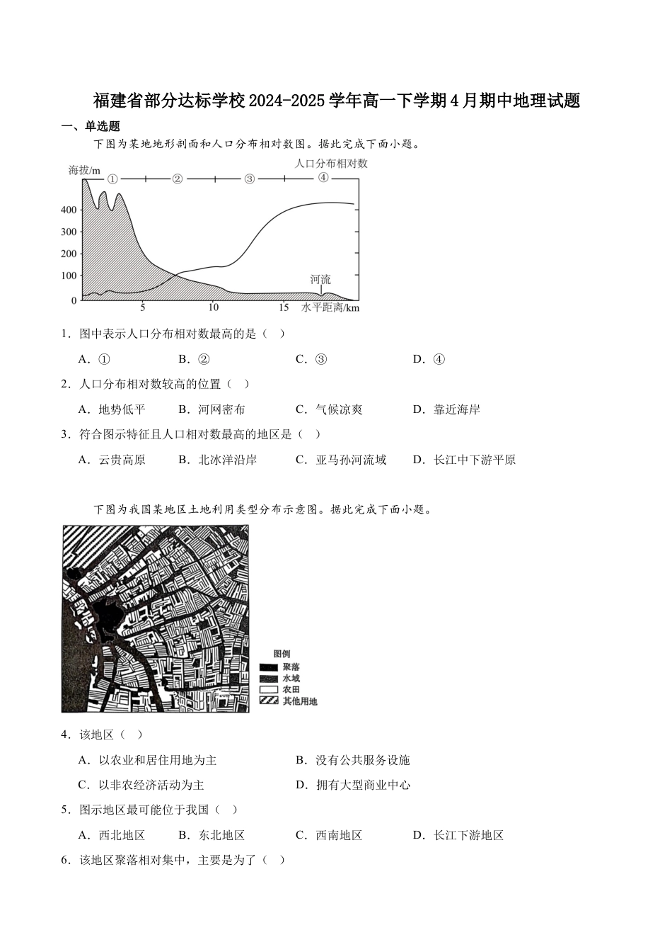 福建省部分达标学校2024-2025学年高一下学期4月期中考试地理试卷（含答案）.docx_第1页