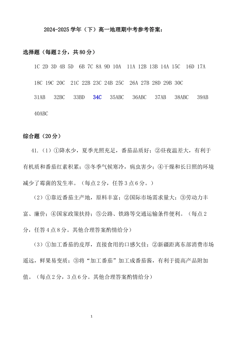 高一地理期中考参考答案.docx_第1页