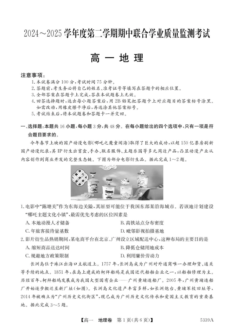 广东省清远市六校2024-2025学年高一下学期期中考试 地理 PDF版含答案.pdf_第1页