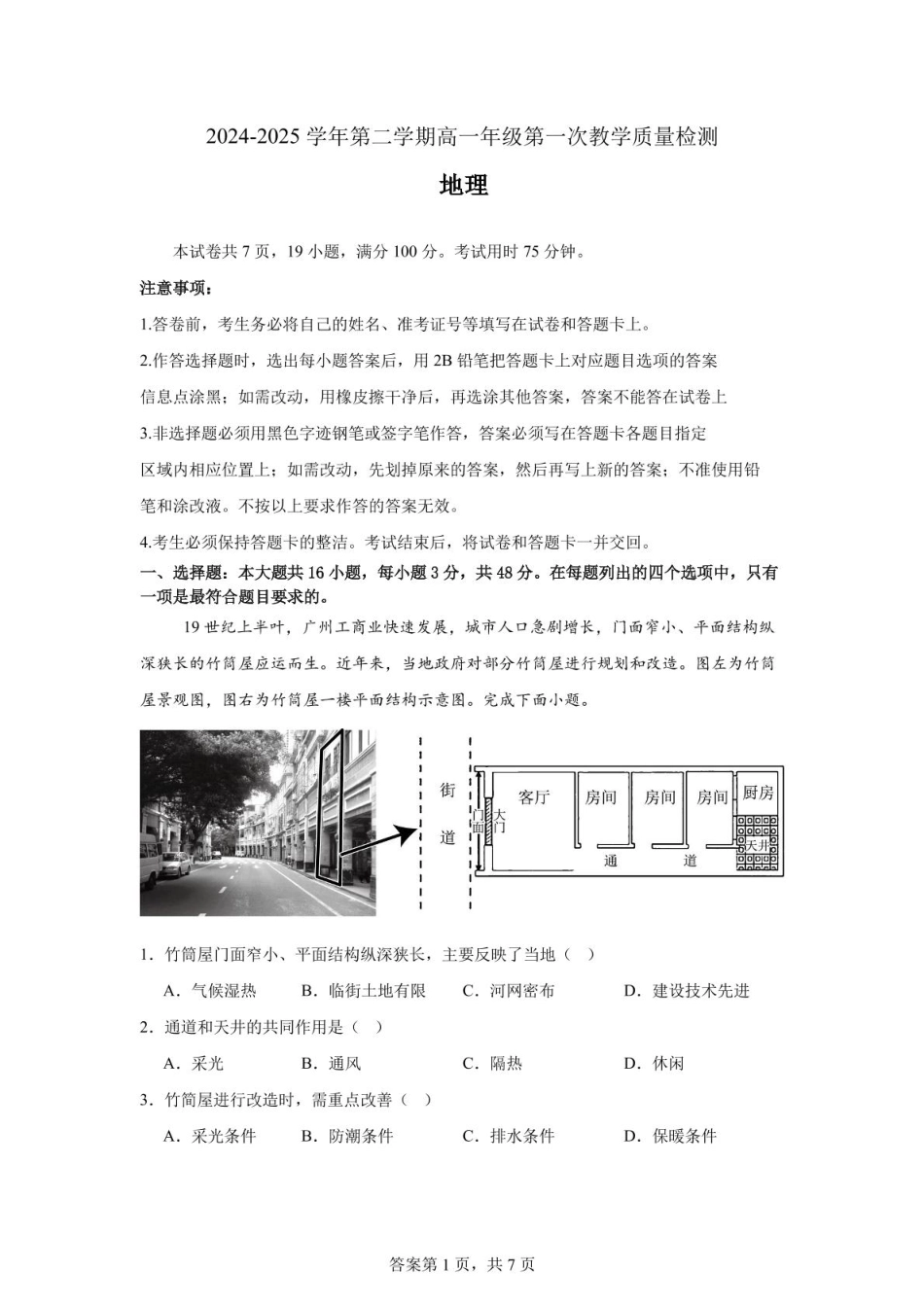 广东省香山中学、高要一中、广信中学2024-2025学年高一下学期第一次教学质量检测地理试题.pdf_第1页