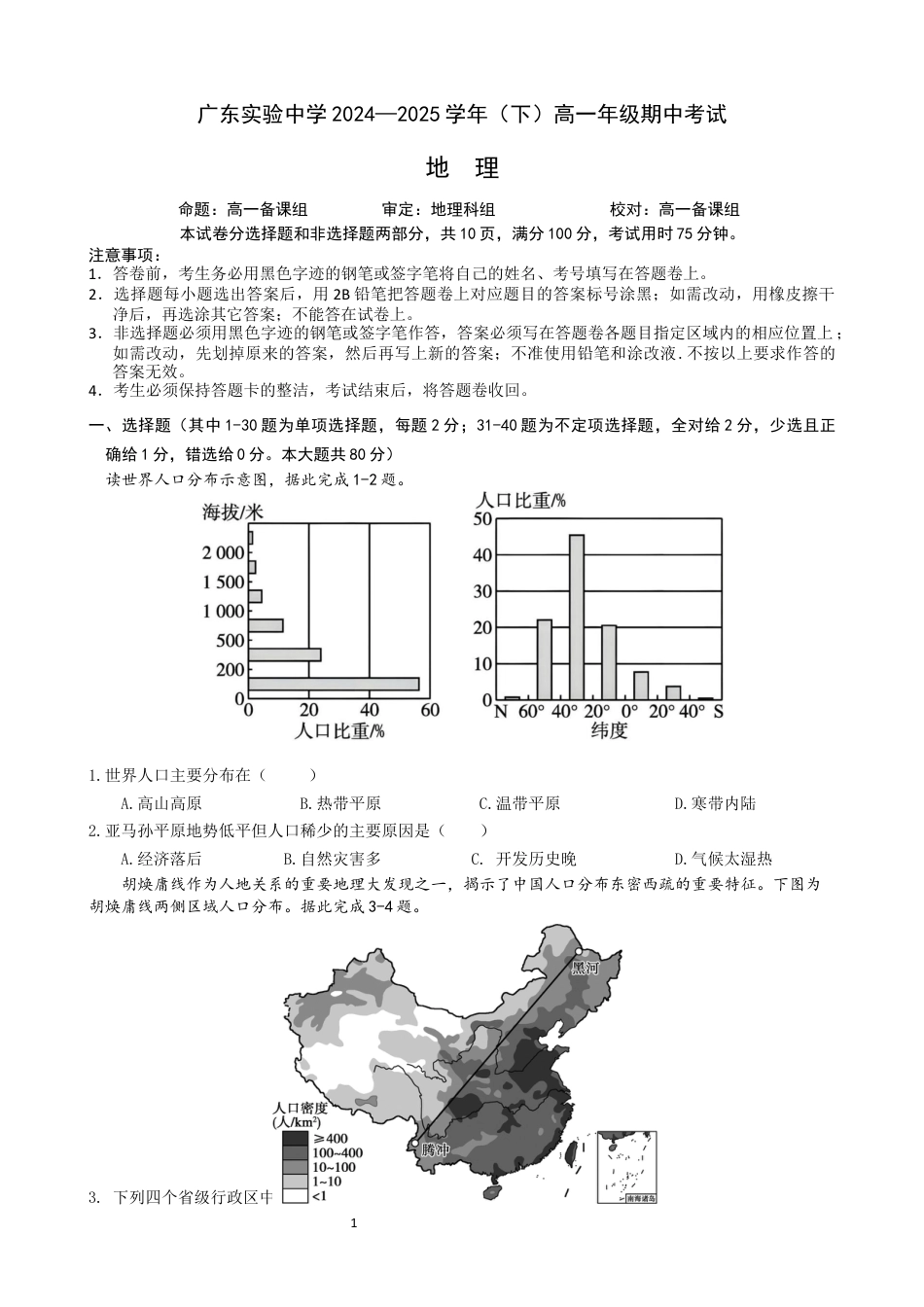 广东实验中学2024—2025学年（下）高一年级期中考试一地理期中考试题.docx_第1页