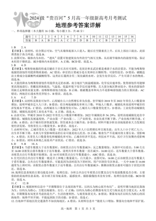广西2024级“贵百河”5月高一年级新高考月考测试地理 （地理）2024级“贵百河”5月高一月考 参考答案详解.pdf