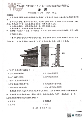 广西2024级“贵百河”5月高一年级新高考月考测试地理 广西2024级“贵百河”5月高一年级新高考月考测试地理.pdf