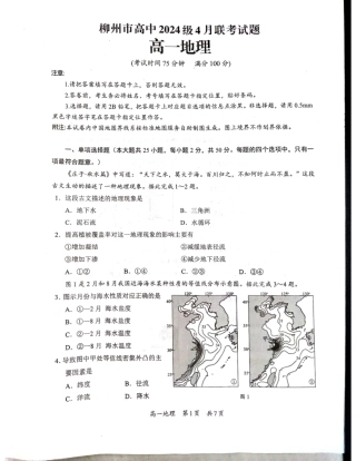 广西柳州市2024-2025学年高一下学期4月联考地理试卷（无答案）.pdf