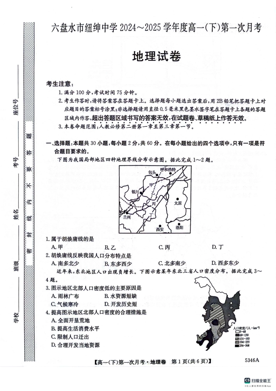 贵州省六盘水市纽绅中学2024-2025学年高一下学期4月月考地理试题（PDF版，含答案）_高一地理卷.pdf_第1页
