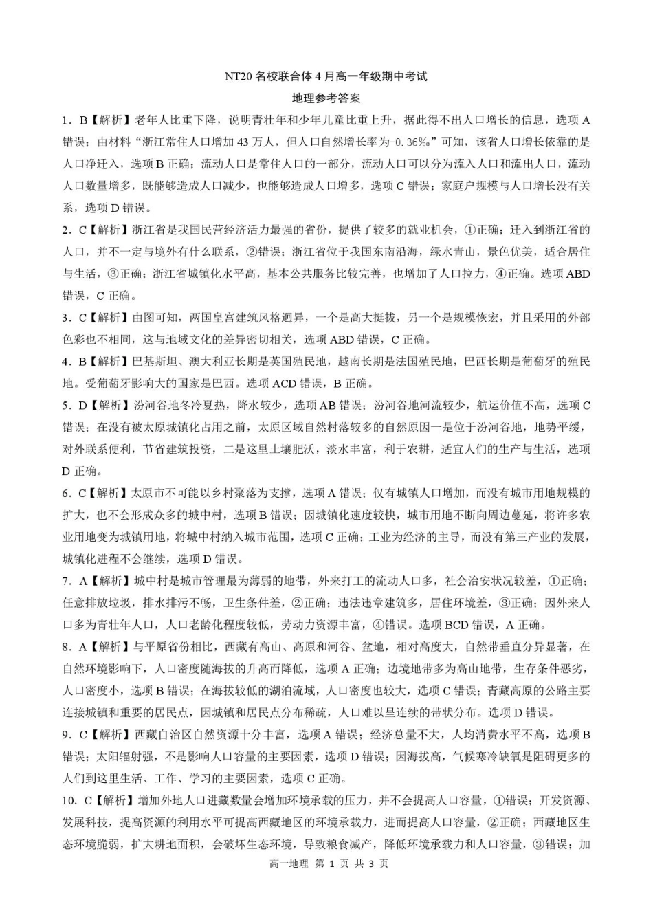 河北省NT20名校联合体2024-2025学年高一下学期4月期中地理答案.pdf_第1页