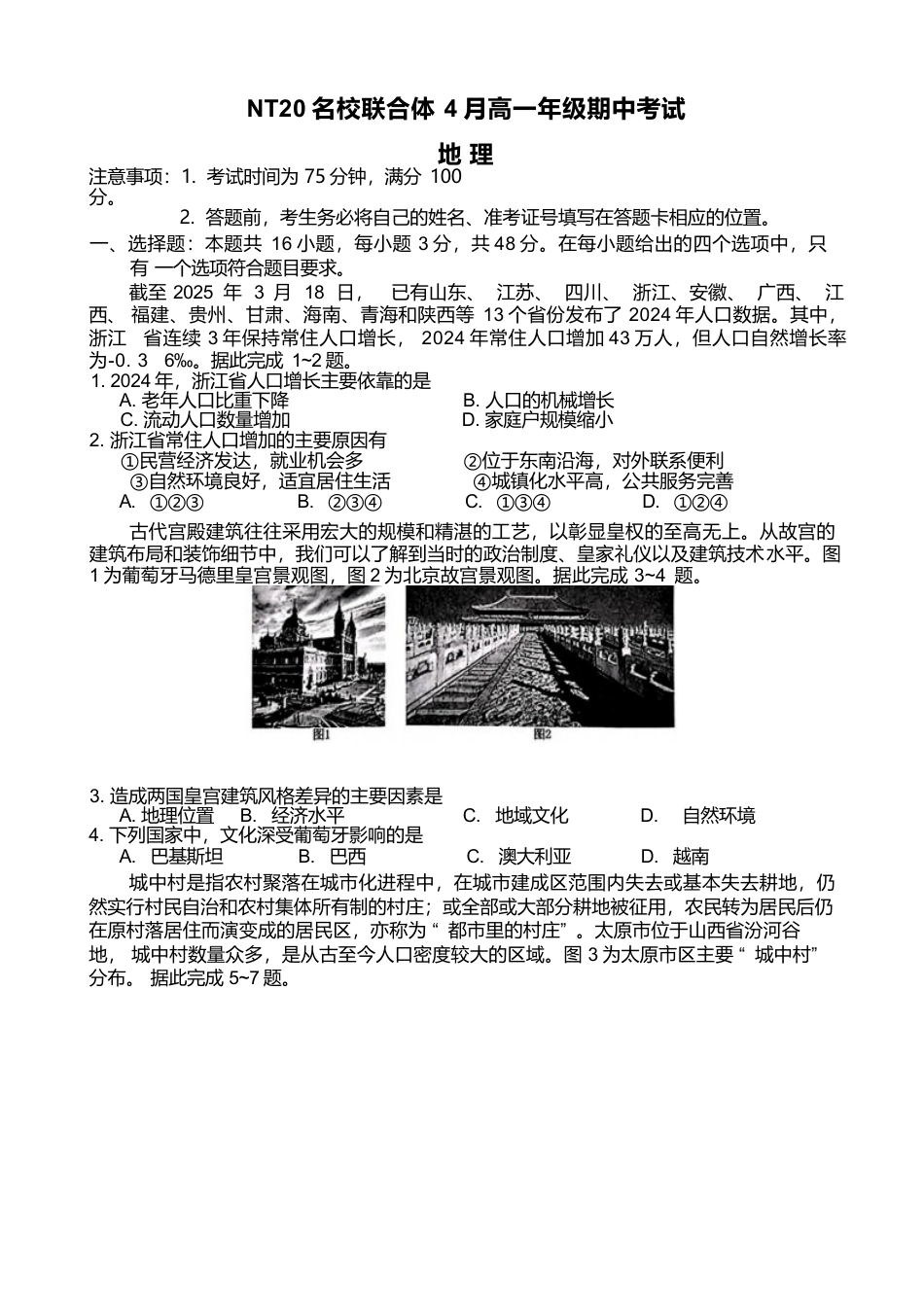 河北省NT20名校联合体2024-2025学年高一下学期4月期中地理试卷.docx_第1页