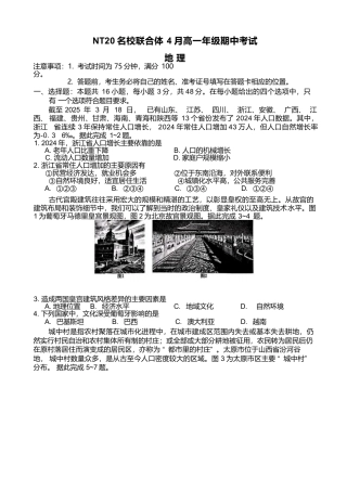 河北省NT20名校联合体2024-2025学年高一下学期4月期中地理试卷.docx