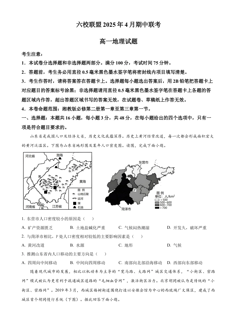 河北省保定市六校联盟2024-2025学年高一下学期4月期中地理试题（含答案）.docx_第1页