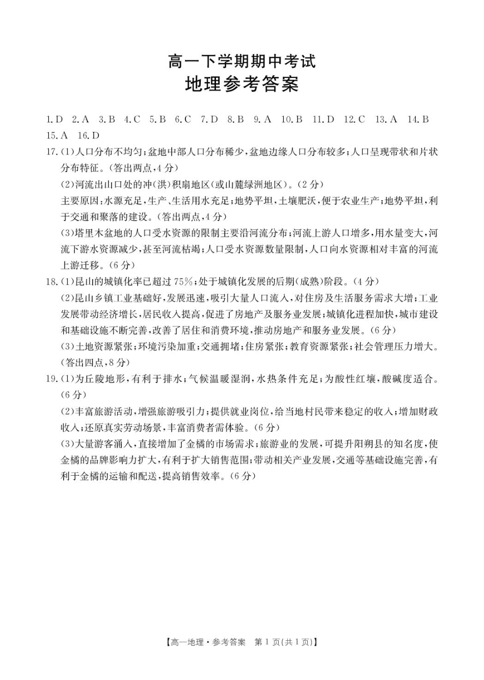 河北省保定市名校联盟2024-2025学年高一下学期4月期中联考 地理试题（PDF版含答案）_地理答案.pdf_第1页