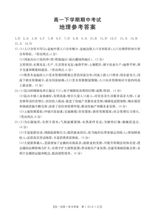 河北省保定市名校联盟2024-2025学年高一下学期4月期中联考 地理试题（PDF版含答案）_地理答案.pdf