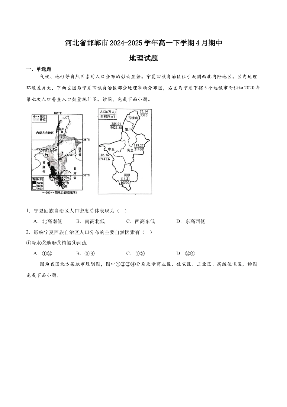 河北省邯郸市2024-2025学年高一下学期4月期中考试 地理 Word版含答案.docx_第1页