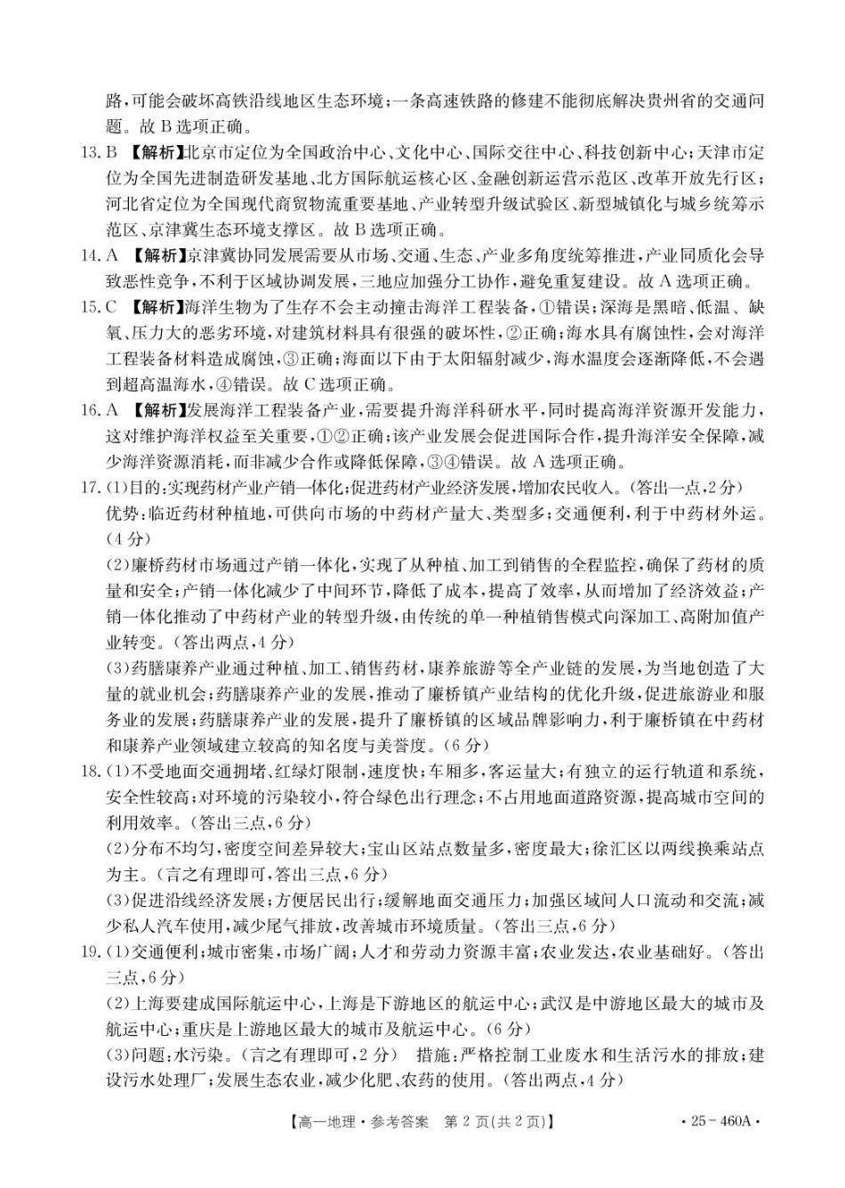 河北省邢台市卓越联盟2024-2025学年高一下学期4月期中地理答案.pdf_第2页