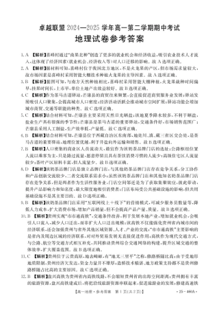 河北省邢台市卓越联盟2024-2025学年高一下学期4月期中地理答案.pdf
