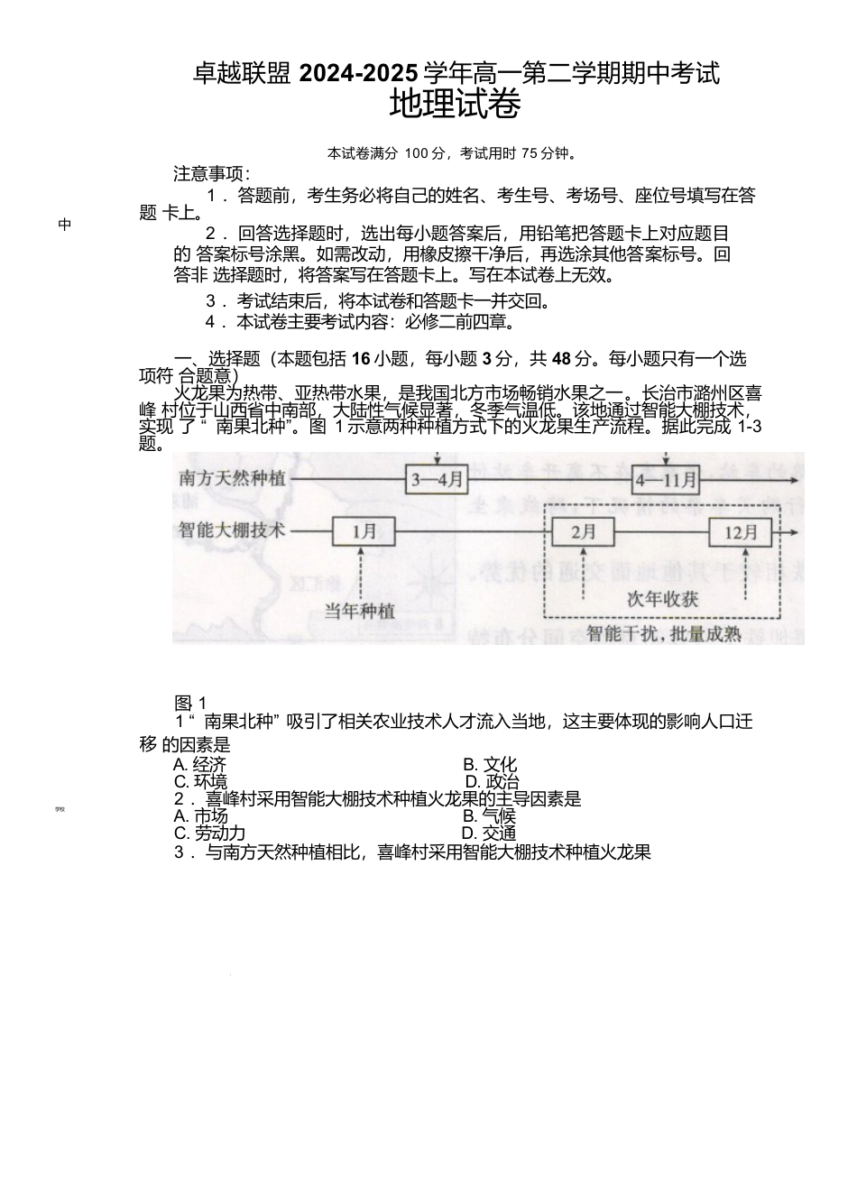 河北省邢台市卓越联盟2024-2025学年高一下学期4月期中地理试卷.docx_第1页