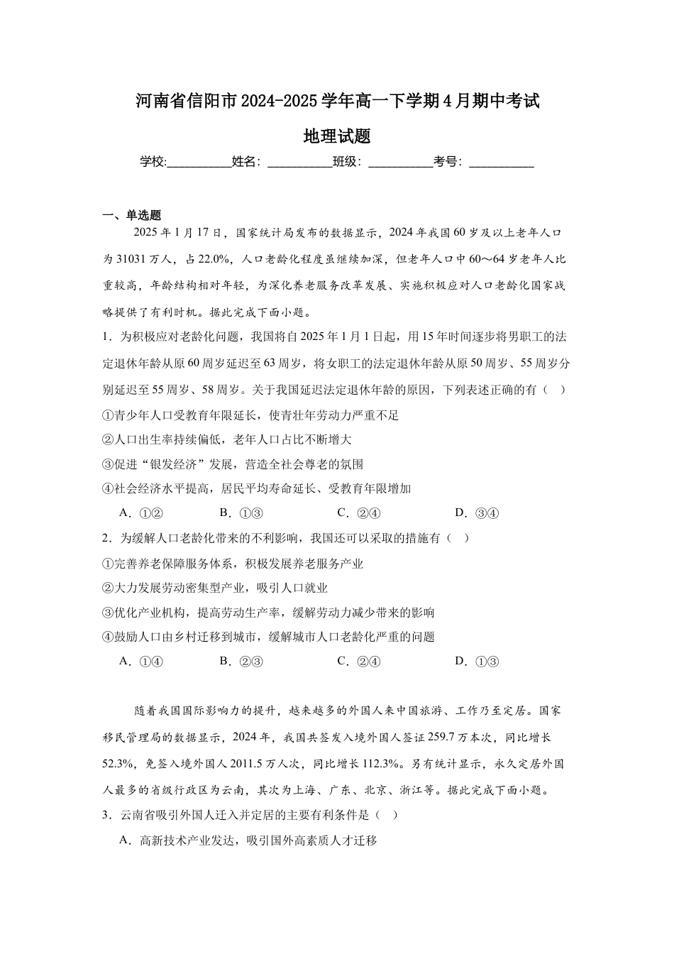 河南省信阳市2024-2025学年高一下学期4月期中考试 地理 Word版含答案.docx_第1页