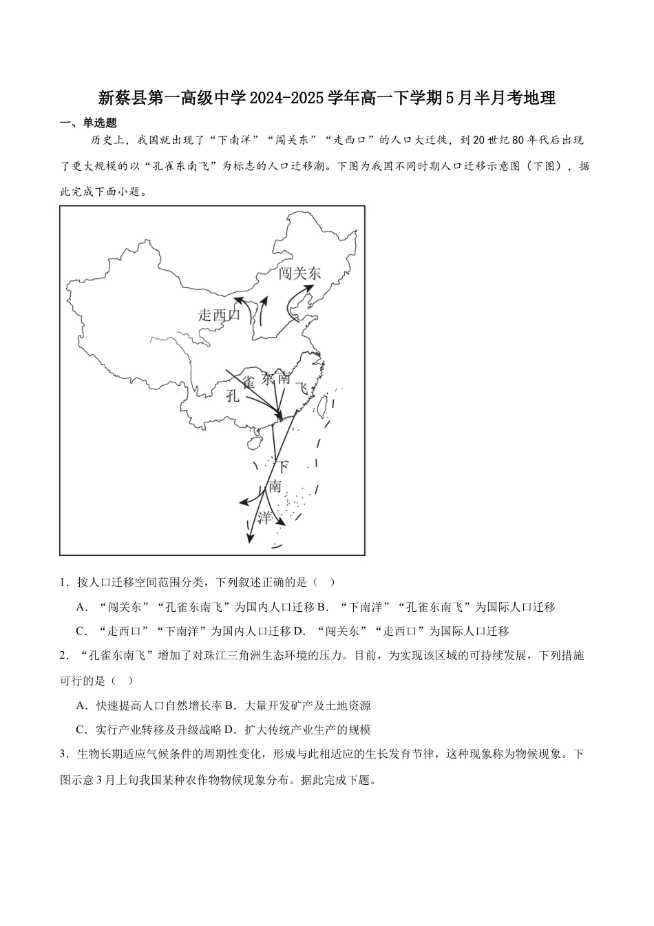 河南省驻马店市新蔡县第一高级中学2024-2025学年高一下学期5月半月考地理试卷（含答案）.docx_第1页
