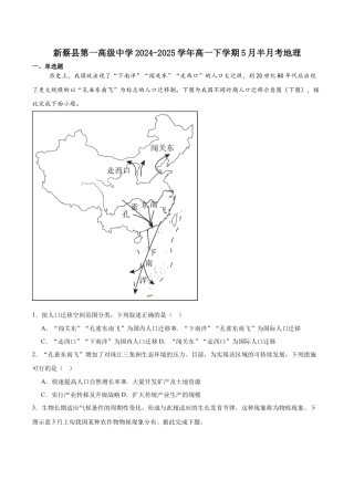 河南省驻马店市新蔡县第一高级中学2024-2025学年高一下学期5月半月考地理试卷（含答案）.docx
