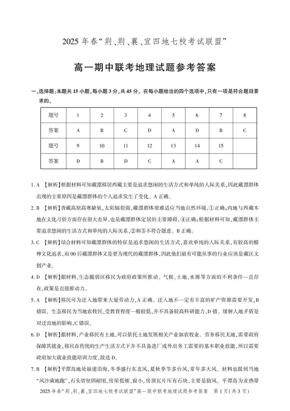 湖北省“荆、荆、襄、宜四地七校考试联盟”2024-2025学年高一下学期期中联考地理试卷 PDF版含解析_高一期中联考-地理答案.pdf_第1页