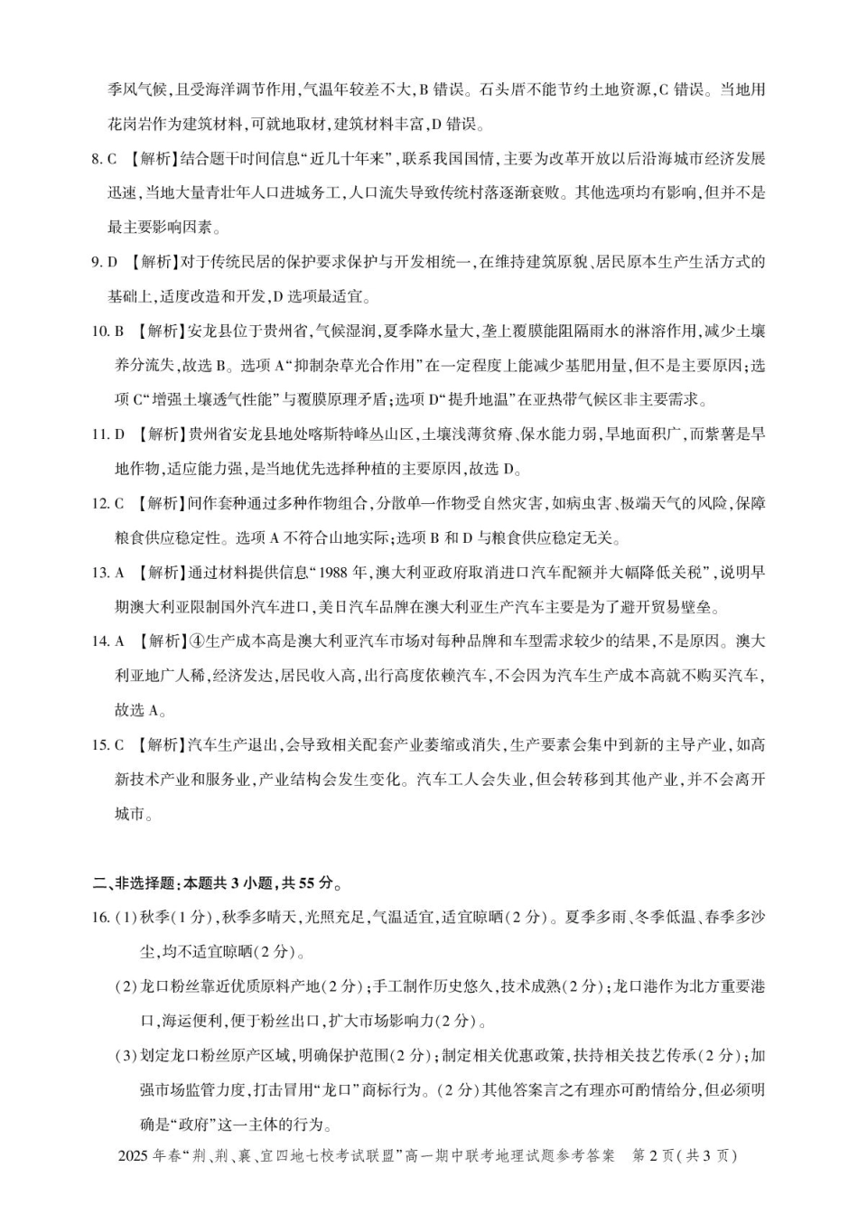 湖北省“荆、荆、襄、宜四地七校考试联盟”2024-2025学年高一下学期期中联考地理试卷 PDF版含解析_高一期中联考-地理答案.pdf_第2页
