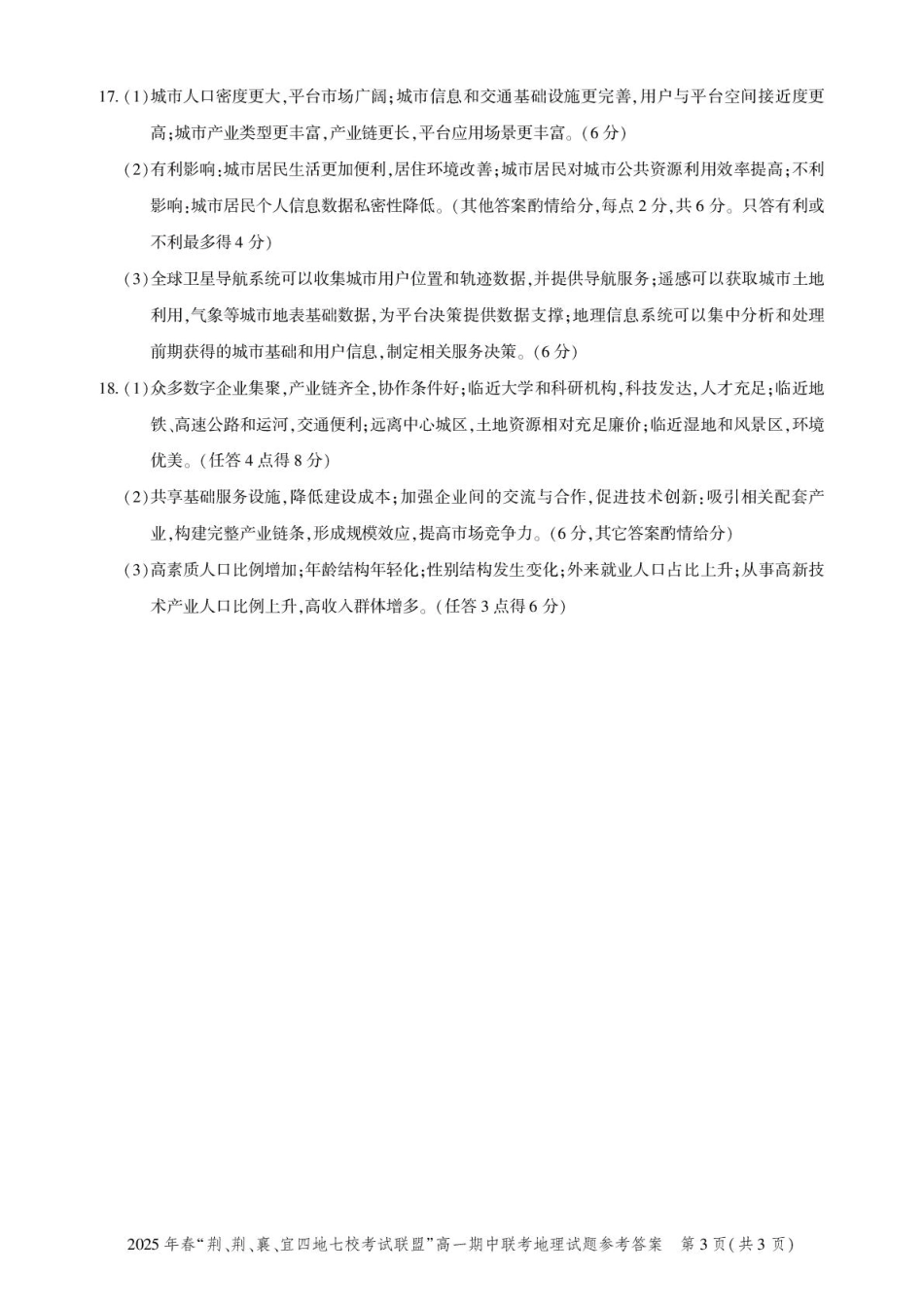 湖北省“荆、荆、襄、宜四地七校考试联盟”2024-2025学年高一下学期期中联考地理试卷 PDF版含解析_高一期中联考-地理答案.pdf_第3页