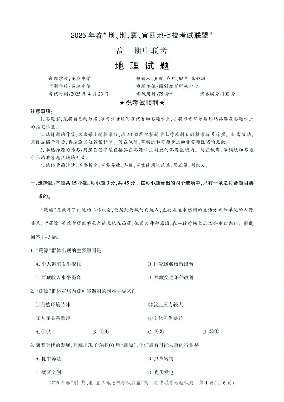 湖北省“荆、荆、襄、宜四地七校考试联盟”2024-2025学年高一下学期期中联考地理试卷 PDF版含解析_高一期中联考-地理试卷.pdf_第1页