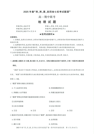 湖北省“荆、荆、襄、宜四地七校考试联盟”2024-2025学年高一下学期期中联考地理试卷 PDF版含解析_高一期中联考-地理试卷.pdf