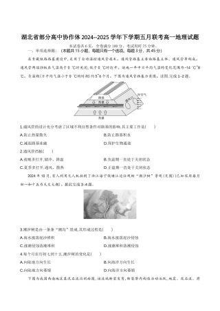 湖北省部分高中协作体2024-2025学年高一下学期5月联考地理试卷（含答案）.docx