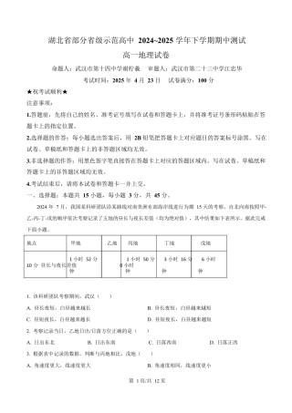 湖北省武汉市部分省级示范高中2024-2025学年高一下学期中地理试卷（解析版）.docx
